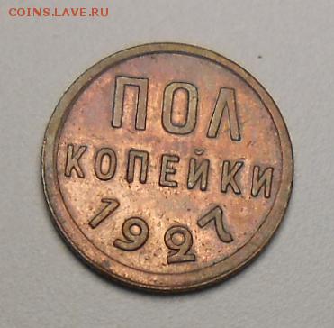 Пол копейки 1927 год , красивая. - DSCN6225_cr
