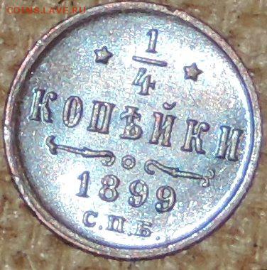 4 копейки 1899 (штемпельная) 03.10.14. 22.00 - DSCN0827.JPG