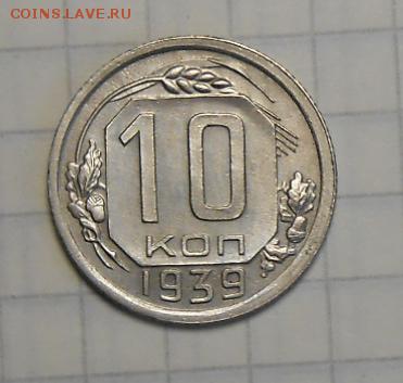 10 копеек 1939 год приятная. - DSCN6167_cr