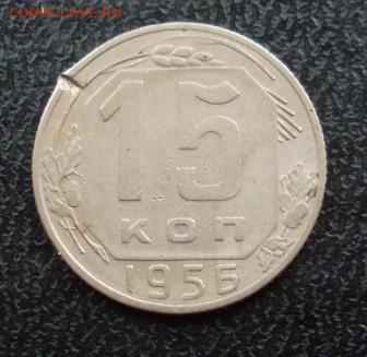 15 копеек 1956 расставлены оценка! - 15 коп 1956 растав (2)