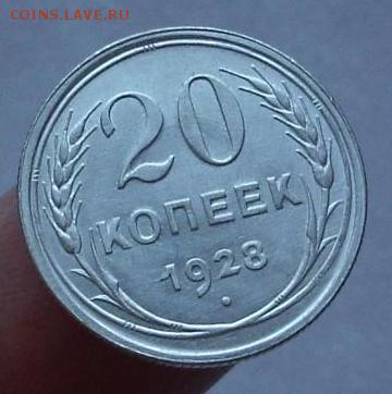 20 копеек 1928 год. - 419.JPG