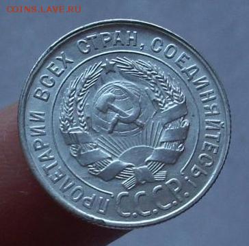 20 копеек 1928 год. - 420.JPG