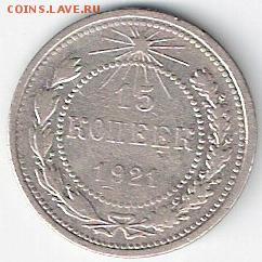 15 копеек 1921 года серебро до 04.10.14 г. - сканирование0002