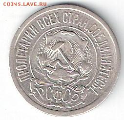 15 копеек 1921 года серебро до 04.10.14 г. - сканирование0006