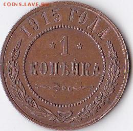 1 копейка 1915 без знака мон.двора на оценку - IMG