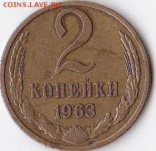 2 копейки 1963 на оценку - IMG_0002