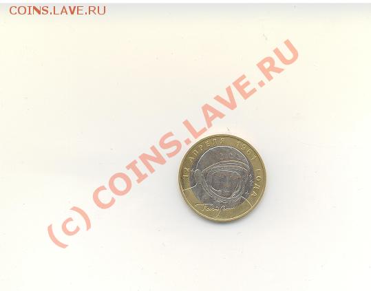 10 юб.рублей Гагарин 2001 год брак или разновид? - Сканировать10007.JPG