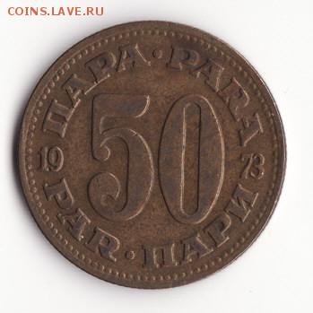 Югославия 50 пара 1973 до 22:00 09.10.14 - Снимок35