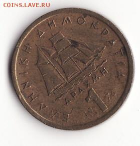 Греция 1 драхма 1976 до 22:00 09.10.14 - Снимок39