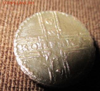 крестовая копейка 1728-предпродажная оценка. - IMG_0304.JPG