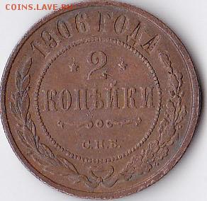 2 копейки 1906 года на оценку - IMG_0006 (2)