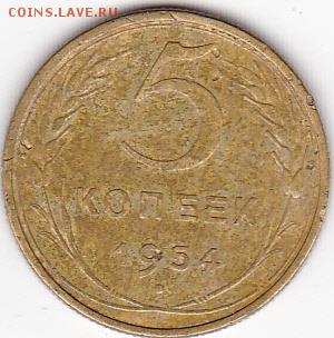 5 копеек 1954 год и 5 копеек 1952 год - IMG_0008