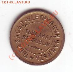1 копейка 1934 г. Тува - 2