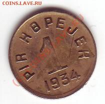 1 копейка 1934 г. Тува - 1