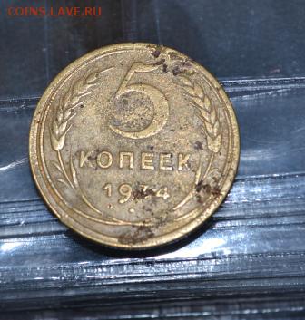 5 копеек 1934 год - DSC_0714 (2).JPG