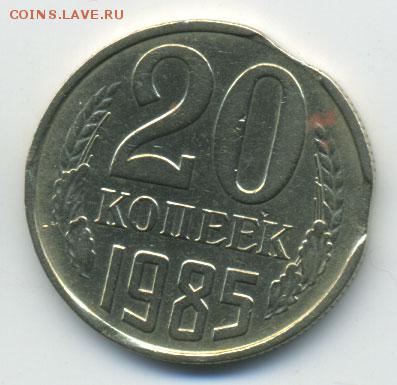 Двойной выкус 20 копеек 1985 до 12 октября 2014 в 22:00 мск - Untitled-1