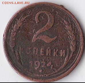 2 коп. 1924 г. (брак или разновид?) - IMG_20141008_0004_e1