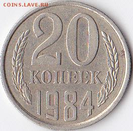 20 КОПЕЕК 1984 ГОДА ШТ.3 КОПЕЕК 1981? - IMG_0001 (4)