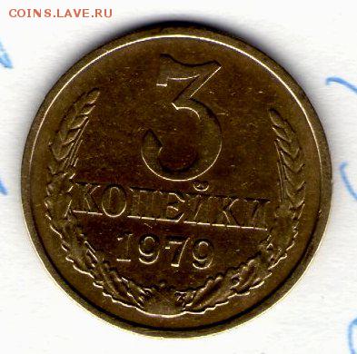 3 копейки 1979 "ленты вогнутые"(Ф-178)до 13.10.14г.(22.30) - img415