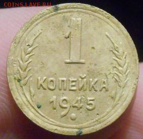 1 копейка 1945 год подкажите по разновиду вроде не как все - DSCN3280.JPG