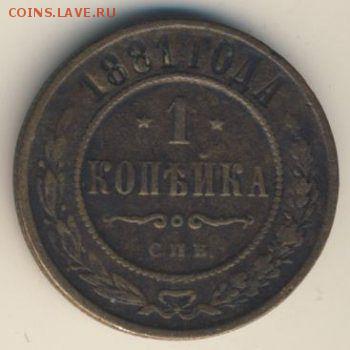 1 копейка 1881 оценка - image (2)