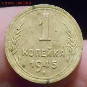 1 копейка 1945 год - DSCN3280.JPG