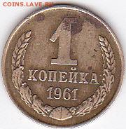 1 копейка 1961 шт 1.22 оценка - IMG_0007 (3)