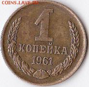1 копейка 1961 шт 1.12 ? - IMG_0008 (2)
