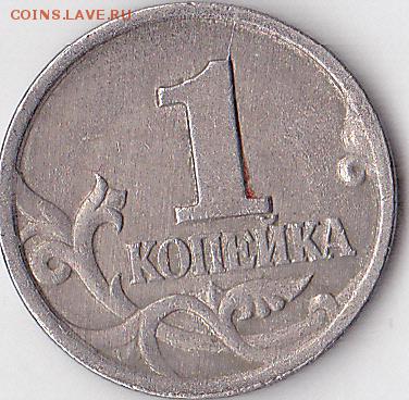 Браки на 1 копейке - 1 коп. м (С-П) 1997 г., неполный раскол