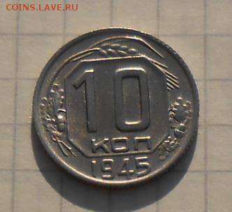 10 копеек 1945 год № 88 - DSCN6375_cr