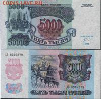 5000 рублей 1992 года  UNC  ПРЕСС - 5000rubley1992goda