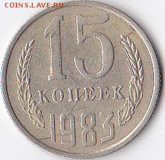 15 копеек 1983 раскол или брак закотовки - IMG