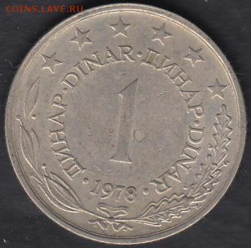Югославия 1 динар 1978 до 14.10.2014 22-00 - Югославия 1 динар 1978 а