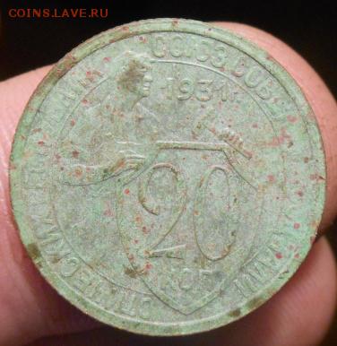 15 копеек 1931 года. - DSCN3312.JPG