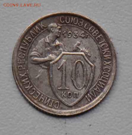 10 копеек 1934 г. до 18.10.2014 в 22-00 - 10к 34-0