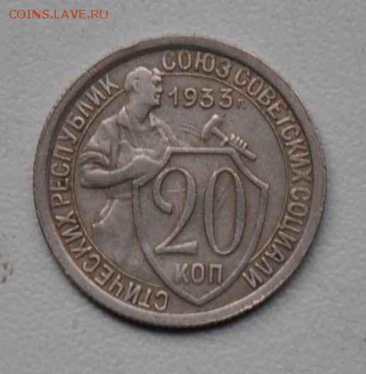20 копеек 1933 г. до 18.10.2014 в 22-00 - 20к 33-0