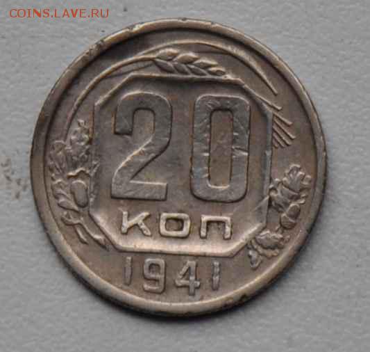 20 копеек 1941 г. до 18.10.2014 в 22-00 - 20к 41-0