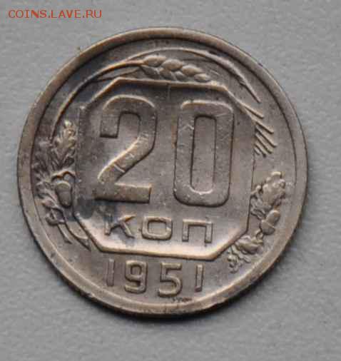 20 копеек 1951 г. до 18.10.2014 в 22-00 - 20к 51-0