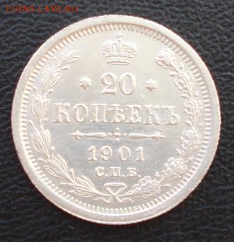 20 копеек 1901г. СПБ ФЗ - 621.JPG