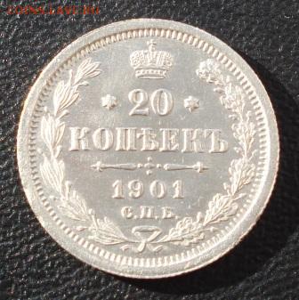 20 копеек 1901г. СПБ ФЗ - 616.JPG