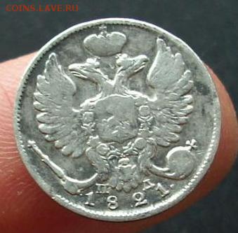 10 копеек 1821 год. - 423.JPG