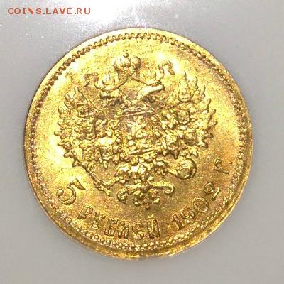 5 рублей 1902 в слабе NGC MS65 - 1902_b
