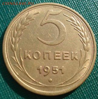 5 копеек 1951 СССР до 22:00 21.10.14 - DSC04148.JPG
