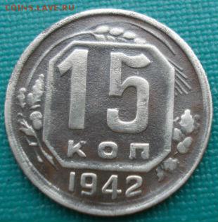 15 копеек 1942 СССР до 22:00 21.10.14 - DSC03177.JPG