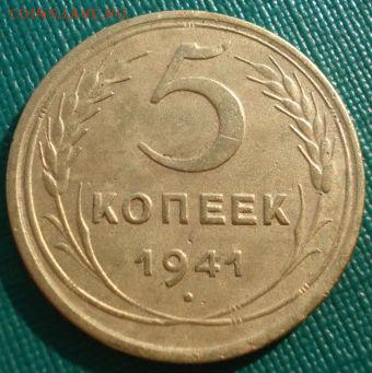 5 копеек 1941 СССР до 22:00 21.10.14 - DSC04135.JPG