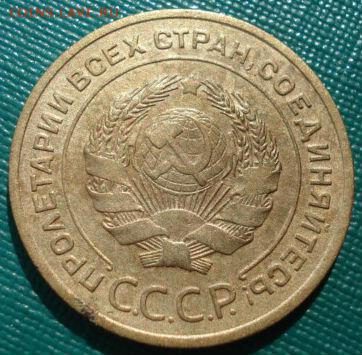 5 копеек 1933 СССР до 22:00 21.10.14 - DSC00832.JPG
