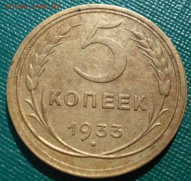 5 копеек 1933 СССР до 22:00 21.10.14 - DSC00826.JPG