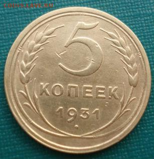 5 копеек 1931 СССР до 22:00 21.10.14 - DSC03221.JPG
