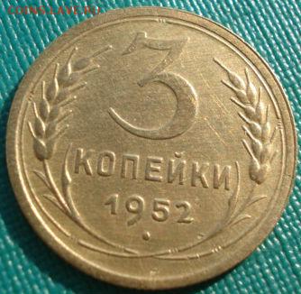 3 копейки 1952 СССР Федорин №116 до 22:00 21.10.14 - DSC04183.JPG