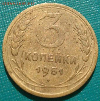 3 копейки 1951 СССР R до 22:00 21.10.14 - DSC09118.JPG
